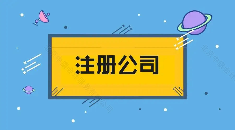 北京注冊公司詳細流程.jpg