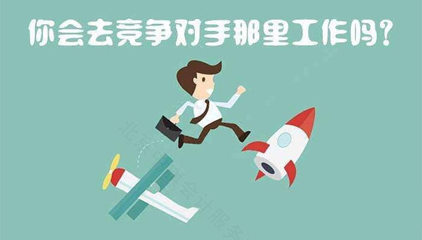 你回去競爭對(duì)手那里工作么.jpg