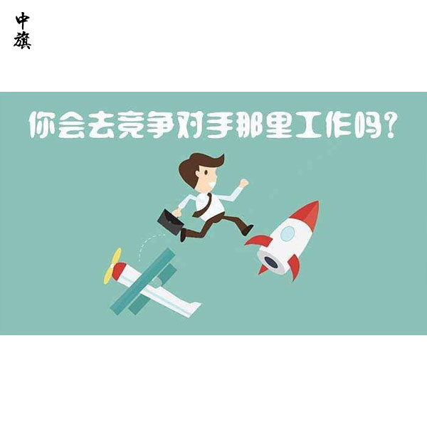 什么是競(jìng)業(yè)協(xié)議？競(jìng)業(yè)協(xié)議的定義與意義是什么？
