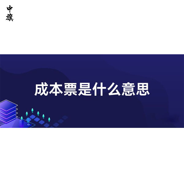 成本票是什么意思？企業(yè)如何管理成本票？