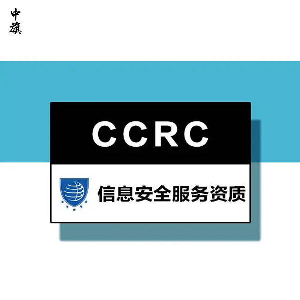 什么是CCRC信息安全服務(wù)資質(zhì)認(rèn)證？