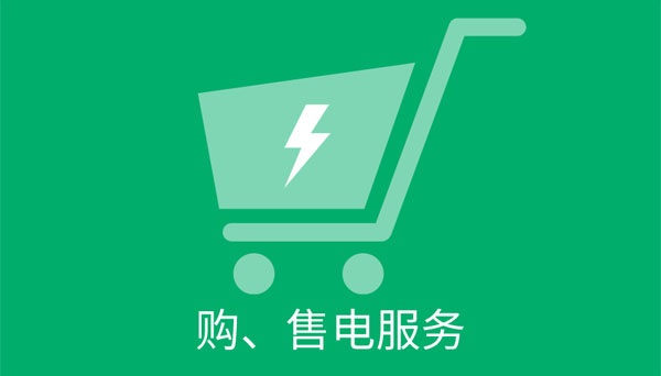 在線購售電服務.jpg