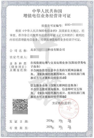ICP電信業(yè)務(wù)經(jīng)營(yíng)許可證.png