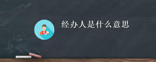 經(jīng)辦人時什么意思？.jpg