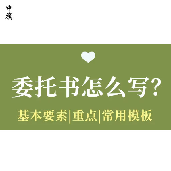 常見的委托書怎么寫？授權(quán)委托書的完整模板