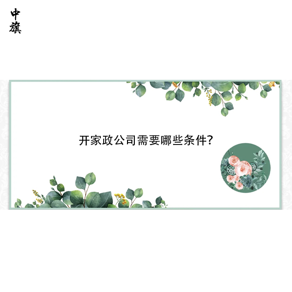 開家政公司需要哪些條件？