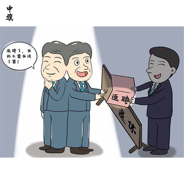 在北京如果退休返聘工資如何繳稅？