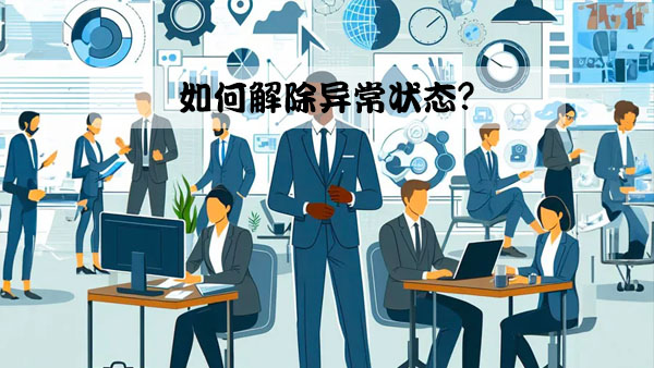 如何解除異常狀態(tài)？.jpg
