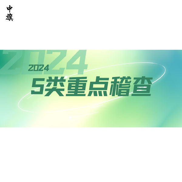 金稅四期重點(diǎn)關(guān)注的五大行為，電商公司和稅負(fù)偏低企業(yè)