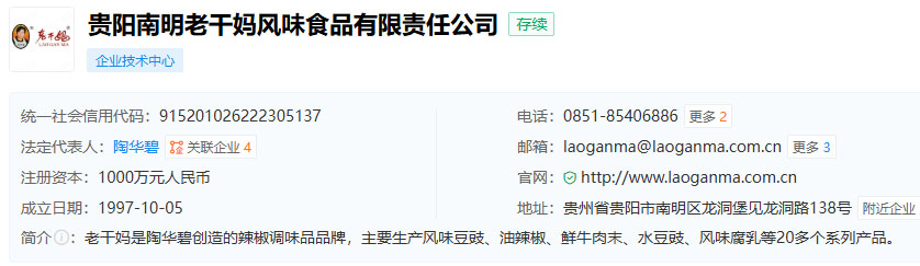 貴陽南明老干媽公司剛才查了一下.jpg