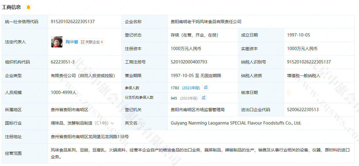 24年老干媽企業(yè)工商信息.jpg
