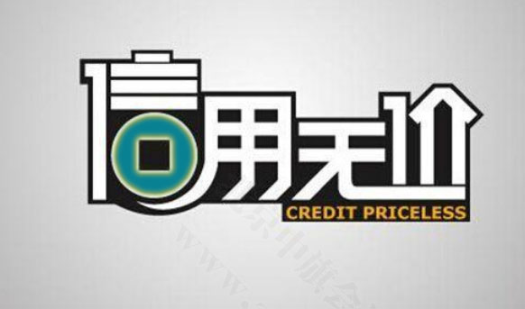 企業(yè)信用無價(jià).jpg