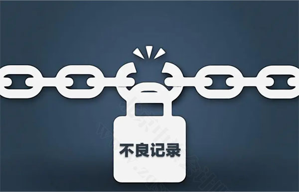 不良記錄的影響.jpg