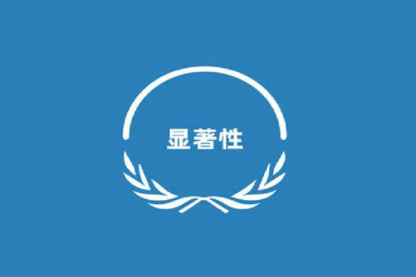 企業(yè)商標(biāo)顯著性.jpg