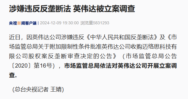 央視新聞?dòng)ミ_(dá)公司涉嫌違反國(guó)內(nèi)反壟斷法被連調(diào)查.png