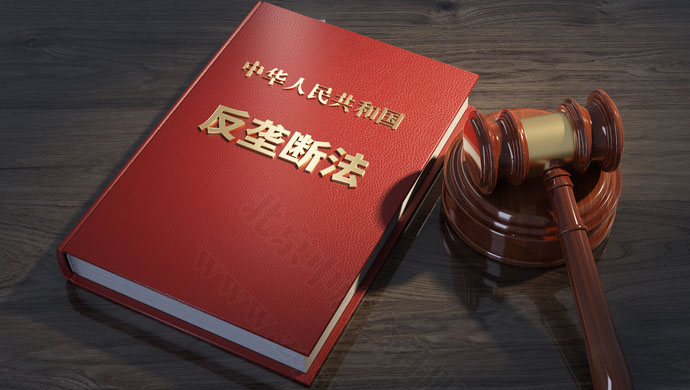 中華人民共和國(guó)反壟斷法.jpg