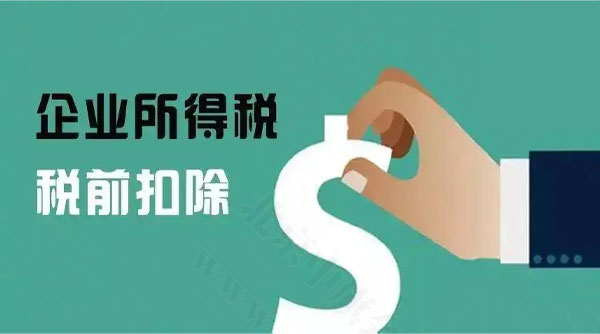 企業(yè)所得稅的稅前扣除.jpg