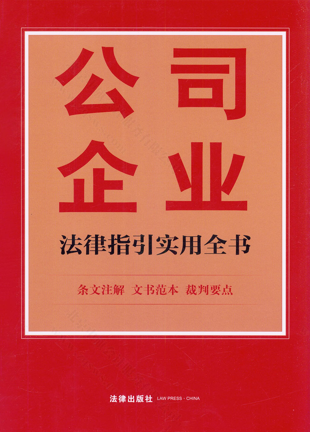 公司企業(yè)法律指引實用全書.jpg