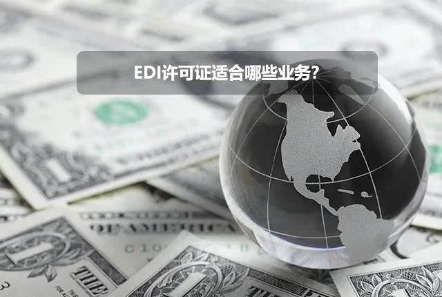 EDI許可證適合哪些業(yè)務(wù)？.jpg