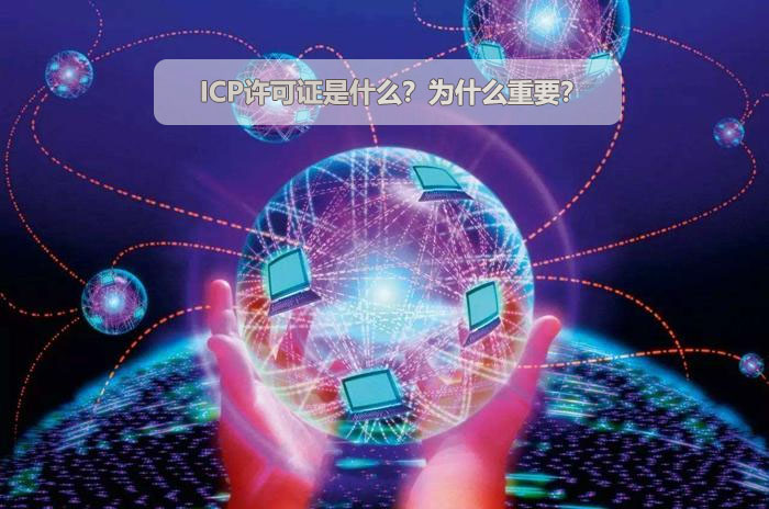 ICP許可證是什么？為什么重要？.jpg