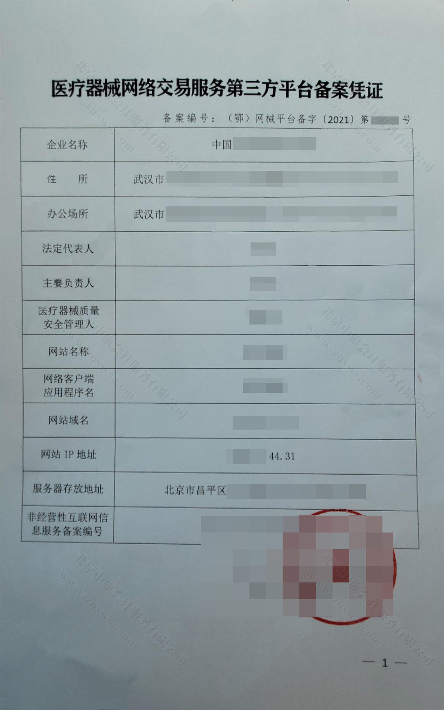 醫(yī)療器械網(wǎng)絡(luò)交易服務(wù)第三方平臺(tái)備案憑證.jpg