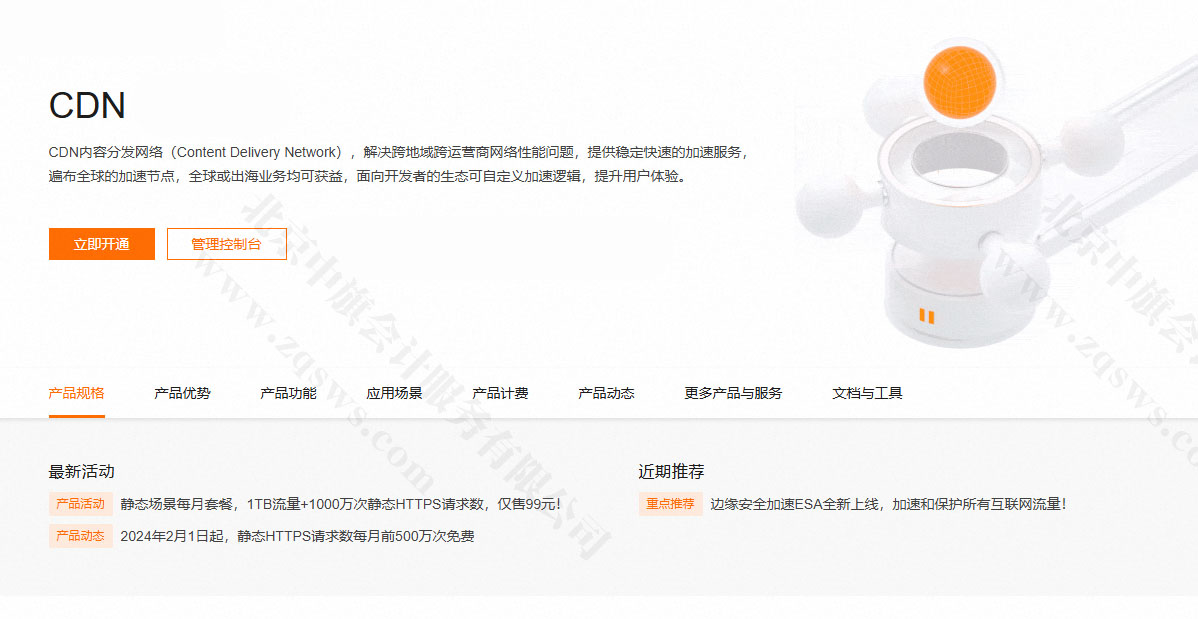 阿里云提供的CDN服務(wù).jpg