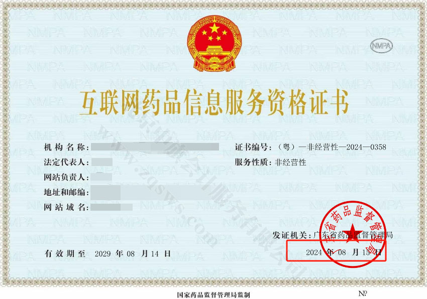 互聯(lián)網(wǎng)藥品信息服務資格證書.jpg