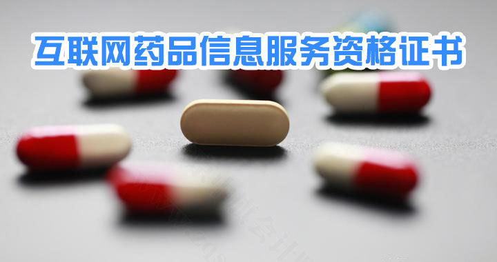 互聯(lián)網(wǎng)藥品信息服務資格證書.jpg