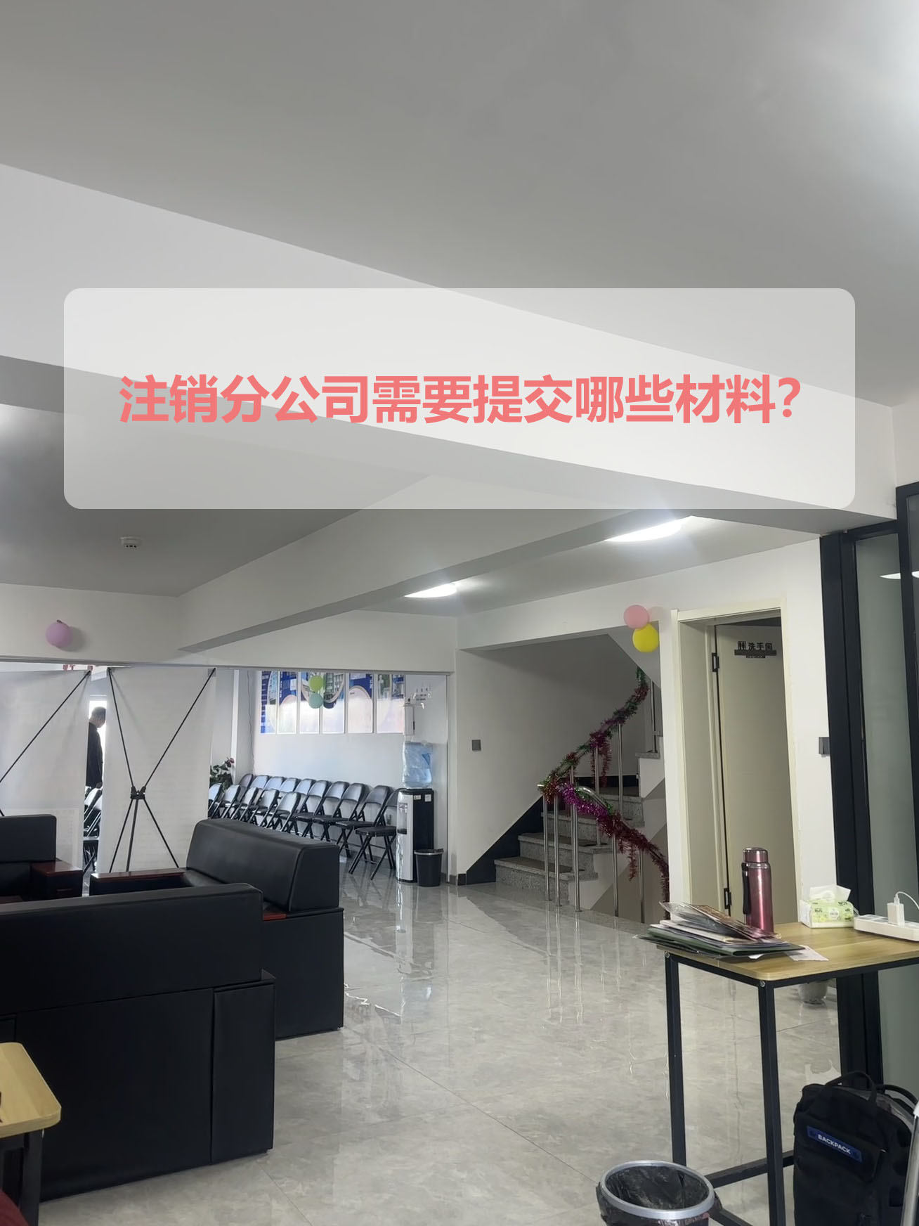 注銷分公司需要提交哪些材料？.jpg