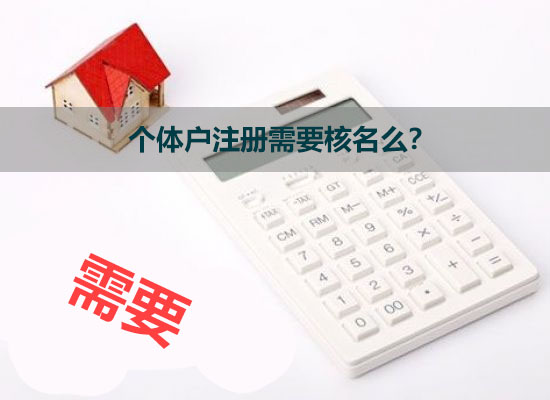 個體戶注冊需要核名么？.jpg