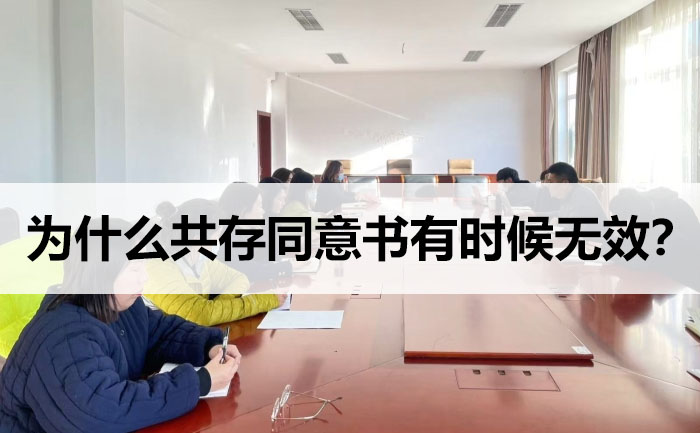 為什么共存同意書有時候無效？.jpg