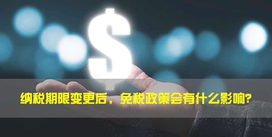 納稅期限變更后，免稅政策會有什么影響？.jpg