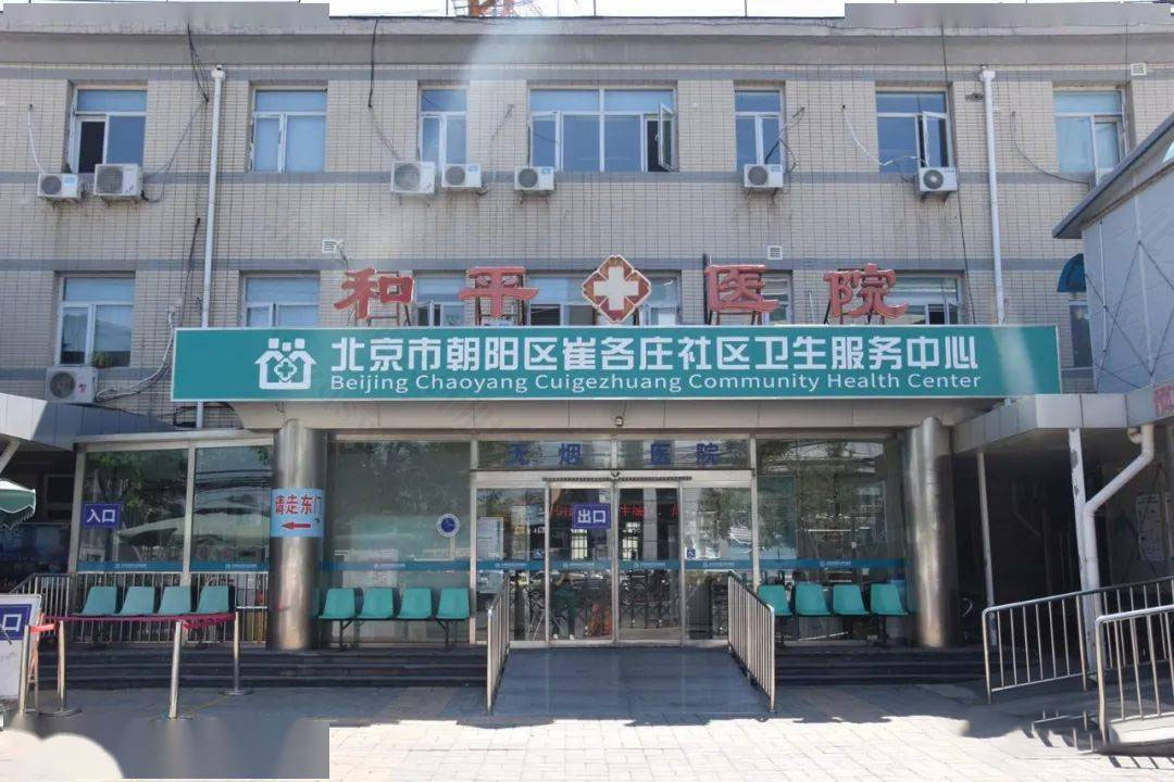 北京長(zhǎng)陽去崔各莊社區(qū)衛(wèi)生服務(wù)中心.jpg.jpg