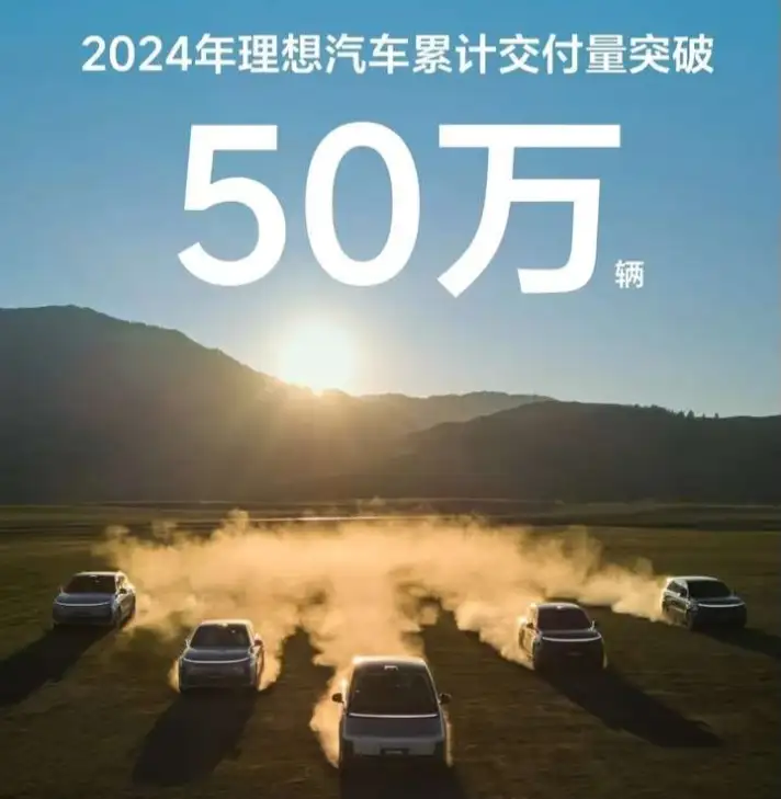 2024年理想汽車?yán)塾?jì)交付量突破.png