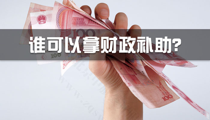誰可以拿財政補助？.jpg