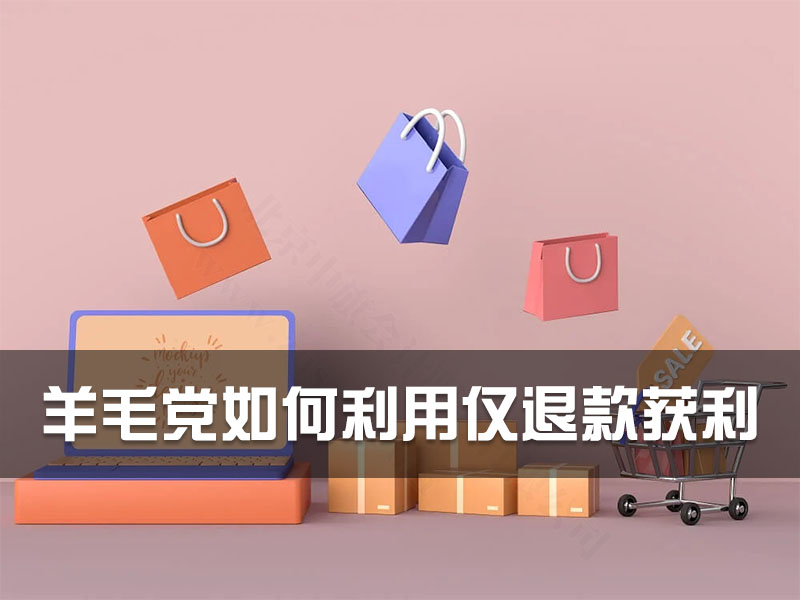 羊毛黨如何利用僅退款獲利.jpg