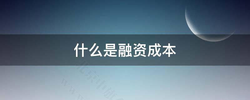 什么是融資成本？.jpg