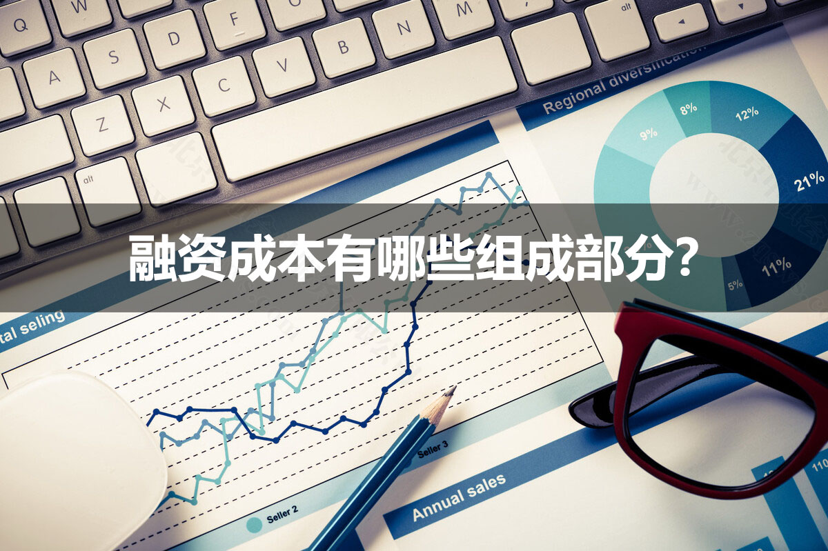 融資成本有哪些組成部分？.jpg
