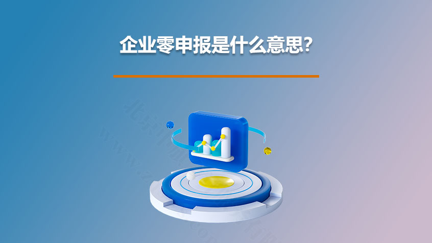 企業(yè)零申報是什么意思？.jpg