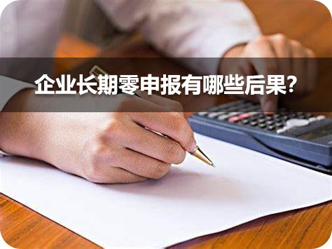 企業(yè)長期零申報有哪些后果？.jpg