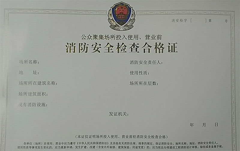 消防安全檢查合格證.jpg