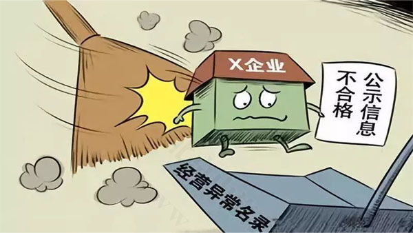 經(jīng)營異常名錄.jpg