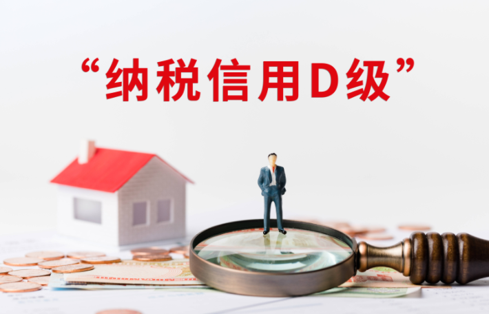 納稅評級為D級