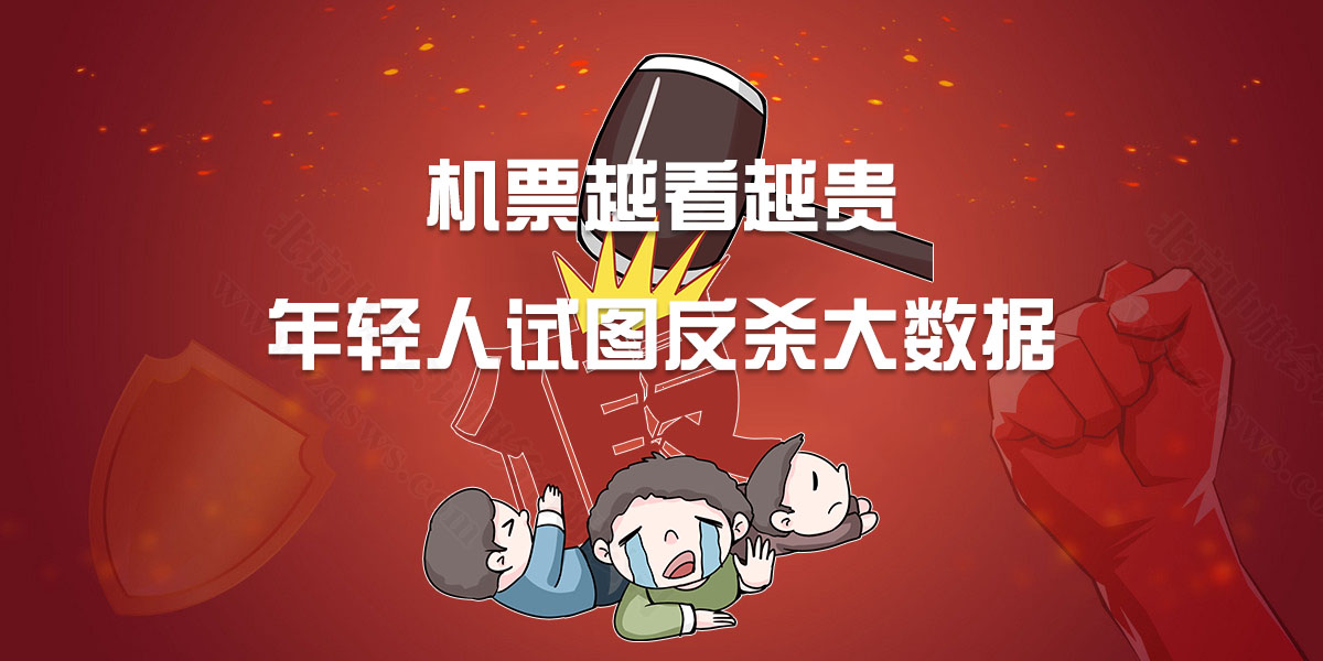 機(jī)票越看越貴，年輕人試圖反殺大數(shù)據(jù).jpg