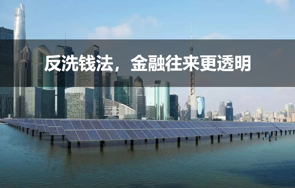 反洗錢法，金融往來(lái)更透明.jpg