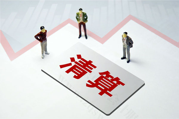 清算組.jpg