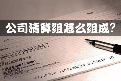 公司清算組怎么組成？.jpg