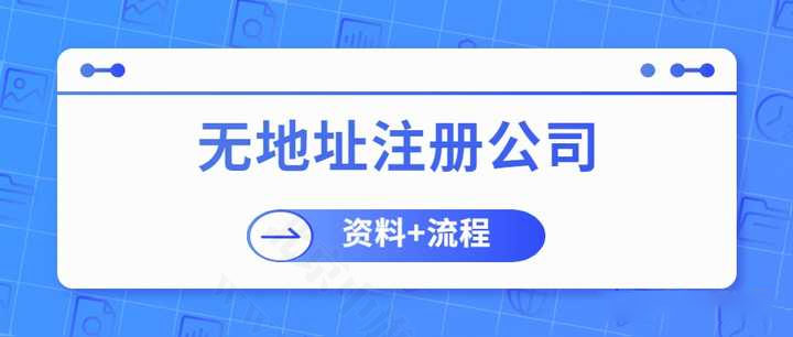 無地址注冊公司.jpg