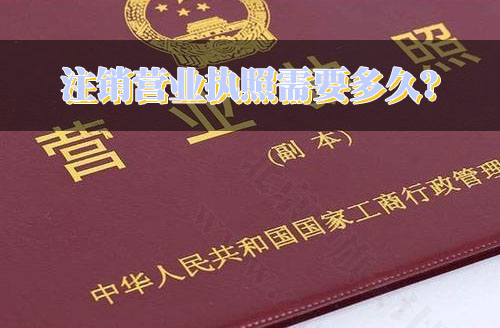 注銷營業(yè)執(zhí)照需要多久？.jpg