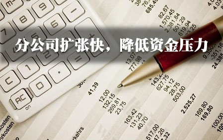 分公司擴張快，降低資金壓力.jpg